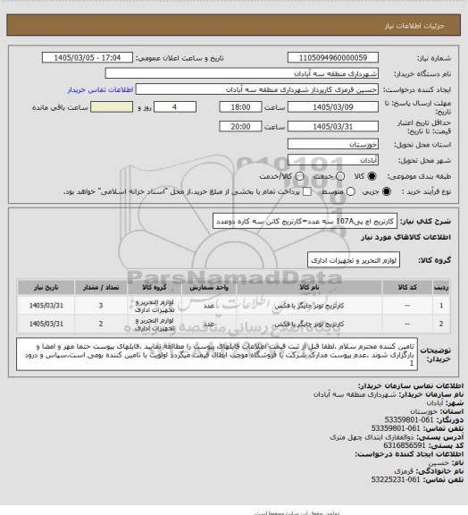 استعلام کارتریج اچ پی107A سه عدد=کارتریج کانن سه کاره دوعدد
