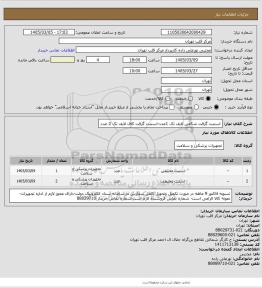 استعلام استنت گرفت شکمی لایف تک 1عدد-استنت گرفت کاف لایف تک 2 عدد