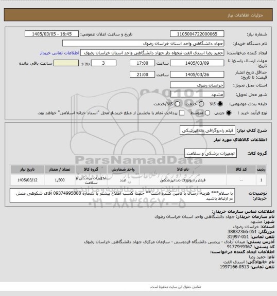 استعلام فیلم رادیوگرافی دندانپزشکی
