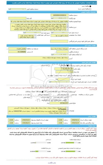 مناقصه، مناقصه عمومی یک مرحله ای پروژه های عمرانی طرح نهضت احیای محله (نام)- محله های صاحب الامر و هجرت