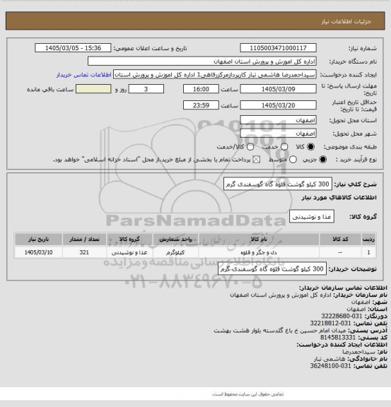 استعلام 300 کیلو گوشت قلوه گاه گوسفندی گرم