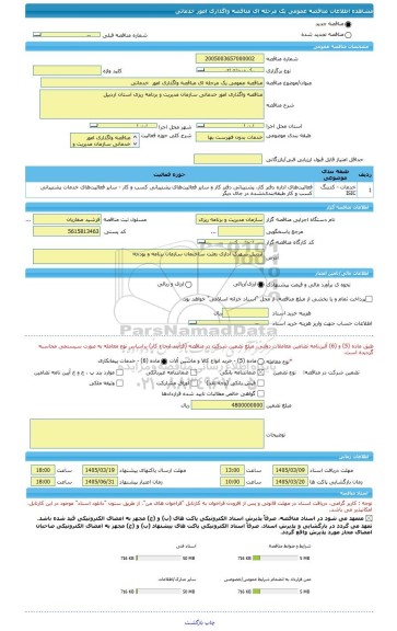 مناقصه، مناقصه عمومی یک مرحله ای مناقصه واگذاری امور  خدماتی