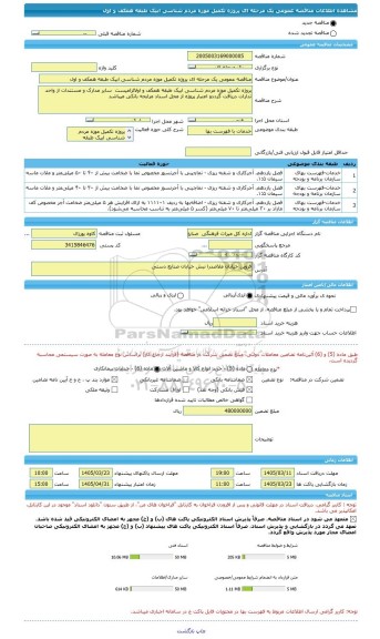 مناقصه، مناقصه عمومی یک مرحله ای پروژه تکمیل موزه مردم شناسی ابیک طبقه همکف و اول