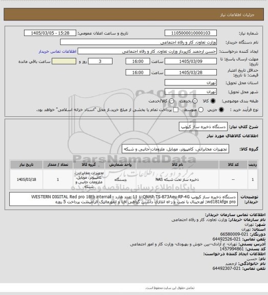 استعلام دستگاه ذخیره ساز کیونپ