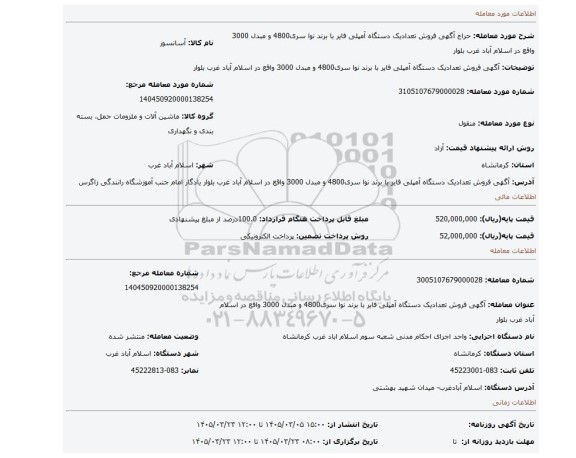 مزایده، آگهی   فروش  تعدادیک دستگاه آمپلی فایر با برند نوا سری4800 و مبدل 3000 واقع در اسلام آباد غرب بلوار
