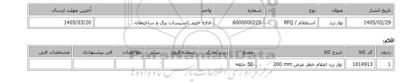 استعلام، نوار زرد