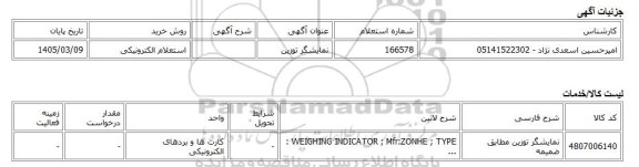استعلام الکترونیکی، نمایشگر توزین