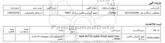 استعلام الکترونیکی، موتور گیربکس القایی سه فاز FIMET
