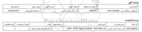 استعلام الکترونیکی، فن خنک کننده ترانس