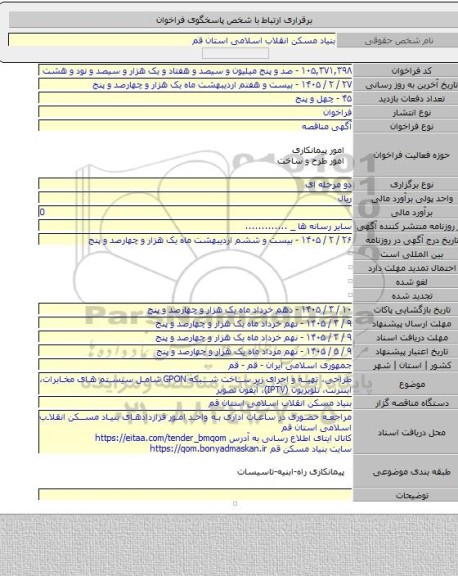 مناقصه, طراحی، تهیه و اجرای زیر ساخت شبکه GPON شامل سیستم های مخابرات، اینترنت، تلویزیون (IPTV)، آیفون تصویر