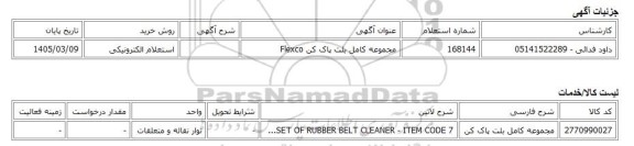استعلام الکترونیکی، مجموعه کامل بلت پاک کن Flexco