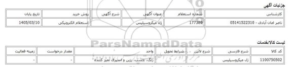 استعلام الکترونیکی، ژل میکروسیلیس