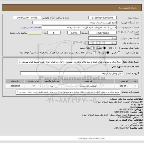 استعلام جمع آوری مرسولات قبول شده توسط دفاتر دولتی، سایت ستاد