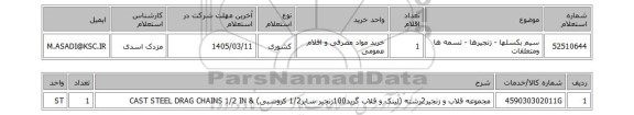 استعلام سیم بکسلها - زنجیرها - تسمه ها ومتعلقات