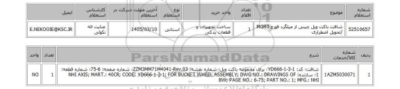 استعلام شافت باکت ویل چینی از میلگرد فورج MO40 /تحویل اضطراری