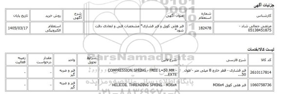 استعلام الکترونیکی، فنر هلی کویل و فنر فشاری* مشخصات فنی و ابعادی دقت شود*