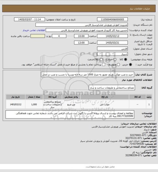 استعلام خرید و نصب موکت ظریف مصور به متراژ   1000 متر سه لایه ویستا با چسب و نصب در محل