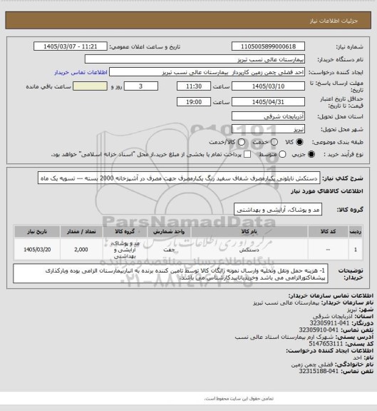 استعلام دستکش نایلونی یکبارمصرف شفاف سفید رنگ  یکبارمصرف جهت مصرف در آشپزخانه 2000 بسته --- تسویه یک ماه