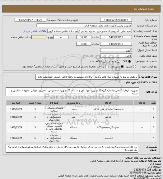 استعلام بردهای مربوط به شماره انداز کانتر وگایک - باگزاری مستندات AVL الزامی است -فقط تولید داخل