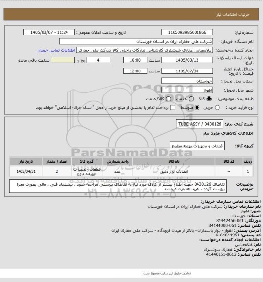 استعلام 0430126  /  TUBE ASSY