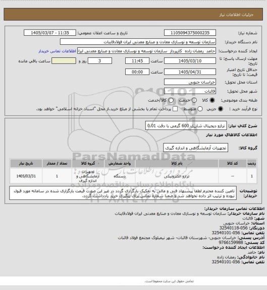 استعلام ترازو دیجیتال شارژی 600 گرمی با دقت 0.01