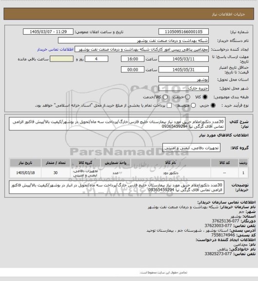 استعلام 30عدد دتکتوراعلام حریق مورد نیاز بیمارستان خلیج فارس خارگ/پرداخت سه ماه/تحویل  در بوشهر/کیفیت بالا/پیش فاکتور الزامی تماس آقای گرگی نیا 09365459294