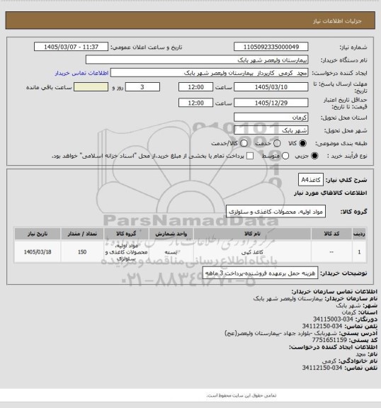 استعلام کاغذA4