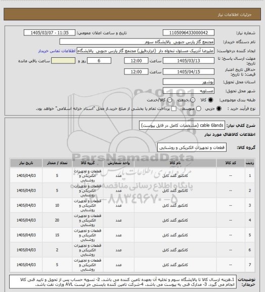 استعلام cable Glands
(مشخصات کامل در فایل پیوست)