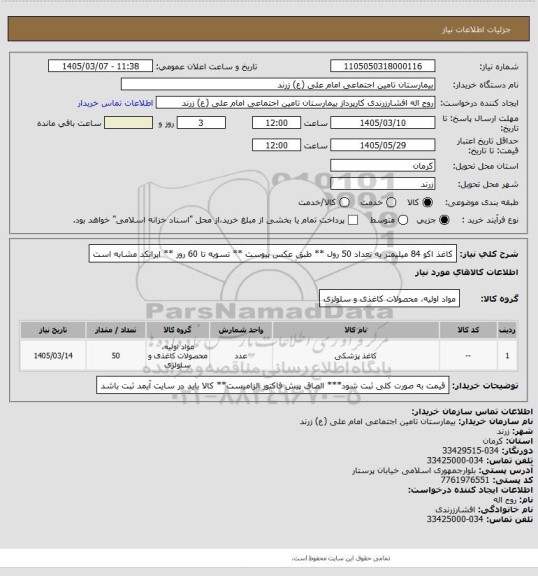 استعلام کاغذ اکو 84 میلیمتر به تعداد  50 رول ** طبق عکس پیوست   ** تسویه تا 60 روز **  ایرانکد مشابه است