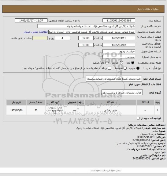 استعلام تابلو محدود کننده طبق مشخصات وشرایط پیوست