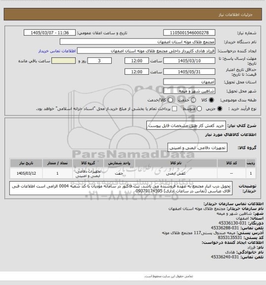 استعلام خرید کفش کار طبق مشخصات فایل پیوست