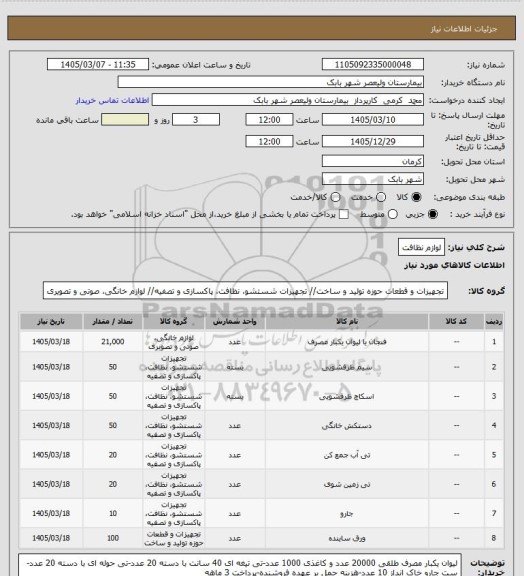 استعلام لوازم نظافت
