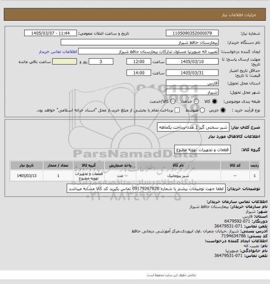 استعلام شیر سختی گیر 1 عدد-پرداخت یکماهه