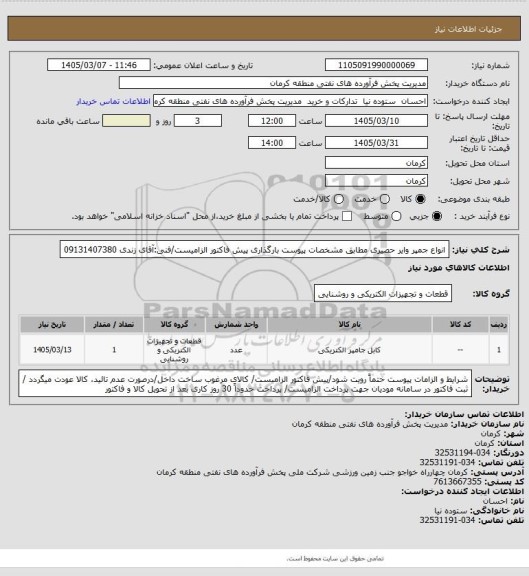 استعلام انواع جمپر وایر حصیری مطابق مشخصات پیوست
بارگذاری پیش فاکتور الزامیست/فنی:آقای زندی 09131407380