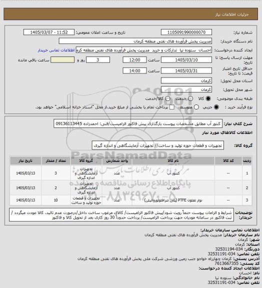 استعلام کنتور آب مطابق مشخصات پیوست
بارگذاری پیش فاکتور الزامیست/فنی: احمدزاده 09136113445