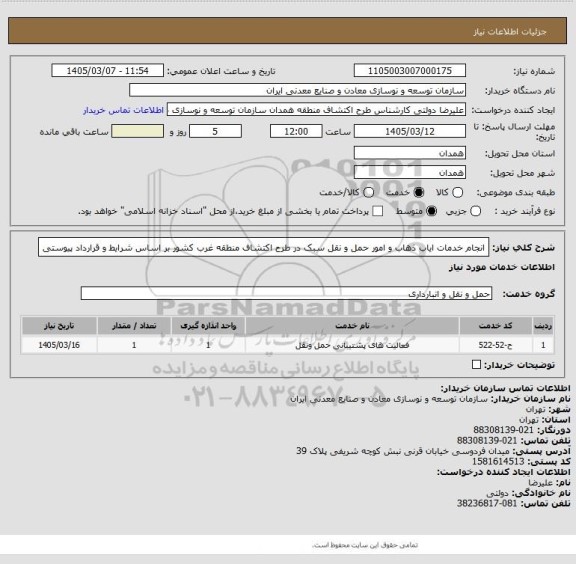 استعلام انجام خدمات ایاب ذهاب و امور حمل و نقل سبک در طرح اکتشاف منطقه غرب کشور بر اساس شرایط و قرارداد پیوستی