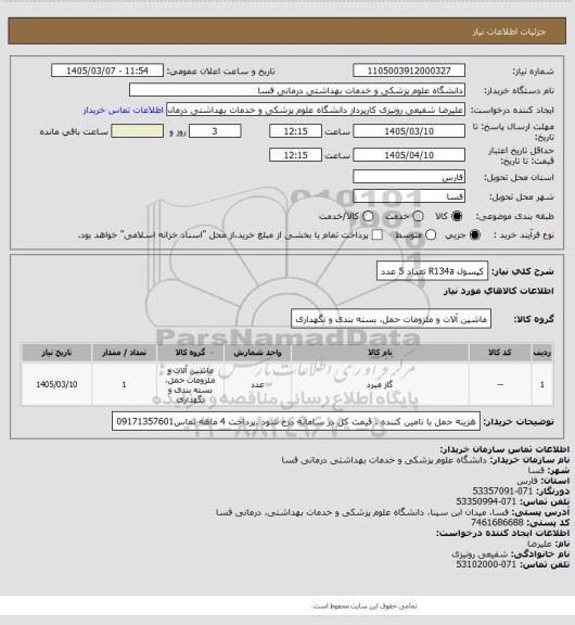 استعلام کپسول R134a  تعداد 5 عدد