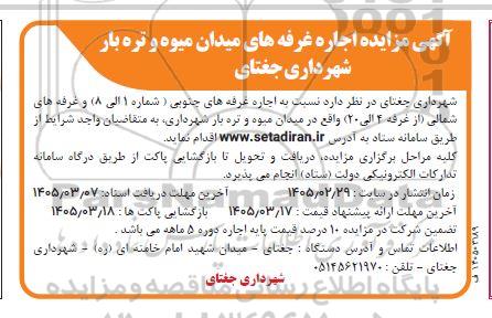  مزایده اجاره غرفه های میدان میوه و تره بار