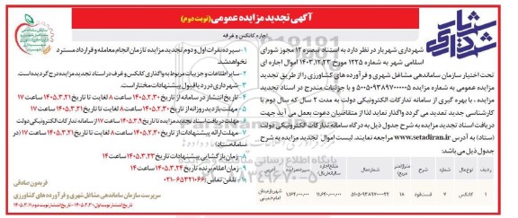 تجدید مزایده عمومی اجاره کانکس و غرفه - نوبت دوم 