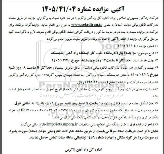 مزایده اجاره درمانگاه طب کار ایستگاه راه آهن