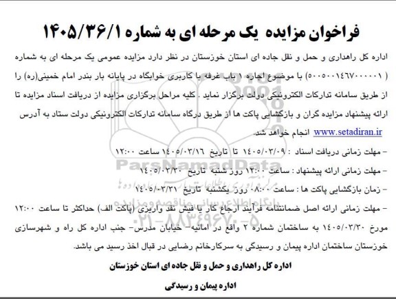 مزایده اجاره 1 باب غرفه با کاربری خوابگاه در پایانه بار بندر امام خمینی (ره)