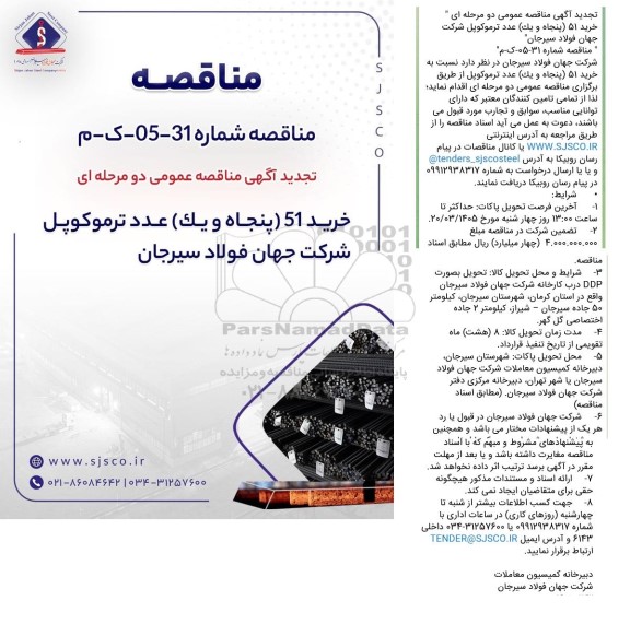 تجدید مناقصه خرید 51 (پنجاه و یک) عدد ترموکوپل