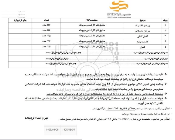 استعلام پیراهن کلاسیک و ...