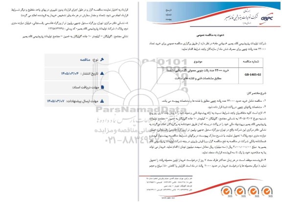 مناقصه شامل خرید حدود 23000 عدد پالت چوبی...
