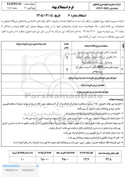 استعلام انجام خدمات واترجت داخل لوله های کندانسور واحدهای نیروگاه