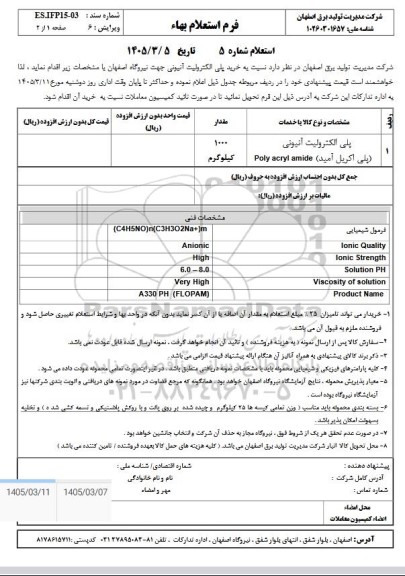 استعلام پلی الکترولیت آنیونی (پلی اکریل آمید)