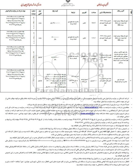 مزایده و فراخوان قسمتی از پلاک 2716/1 اصلی بخش 15، کاربری تجاری....