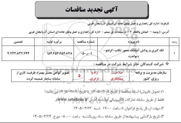 تجدید مناقصه لکه گیری و روکش آسفالت محور...