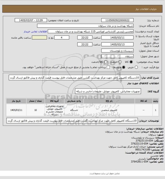 استعلام 10دستگاه کامپیوتر کامل جهت مرکز بهداشت گلشن طبق مشخصات فایل پیوست قیمت گذاری و پیش فاکتور ارسال گردد