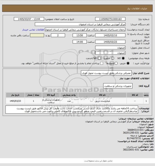 استعلام مصرفی پزشکی طبق لیست پیوست تحویل فوری